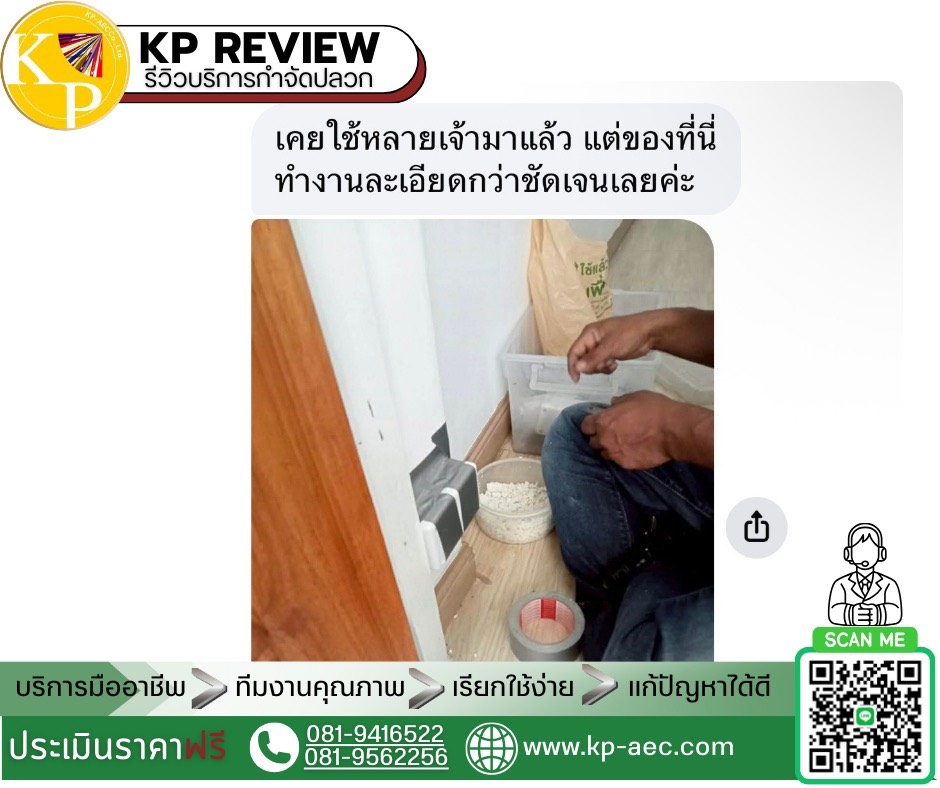 รีวิวบริการกำจัดปลวก